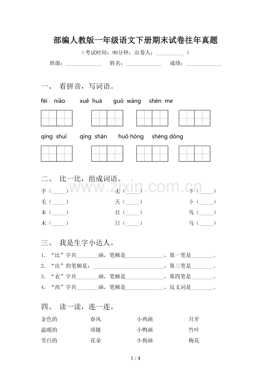 部编人教版一年级语文下册期末试卷往年真题.doc_第1页