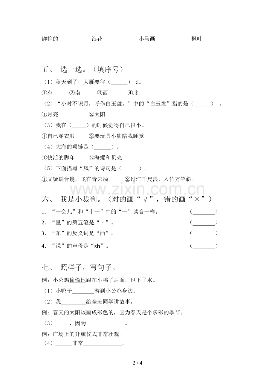 部编人教版一年级语文下册期末试卷往年真题.doc_第2页