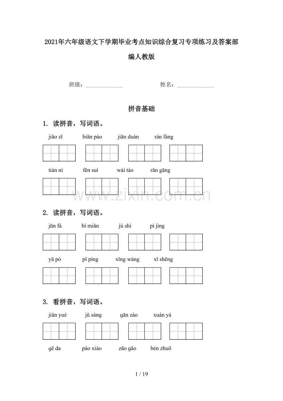 2021年六年级语文下学期毕业考点知识综合复习专项练习及答案部编人教版.doc_第1页