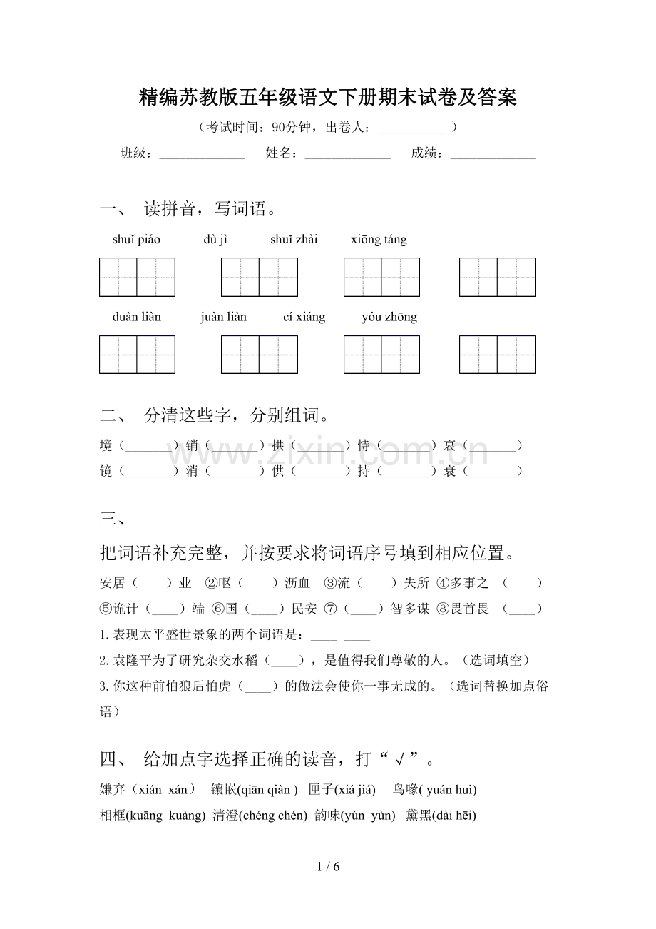 精编苏教版五年级语文下册期末试卷及答案.doc_第1页