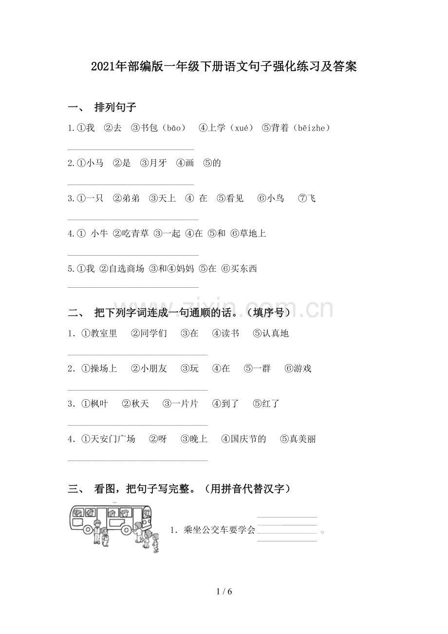 2021年部编版一年级下册语文句子强化练习及答案.doc_第1页