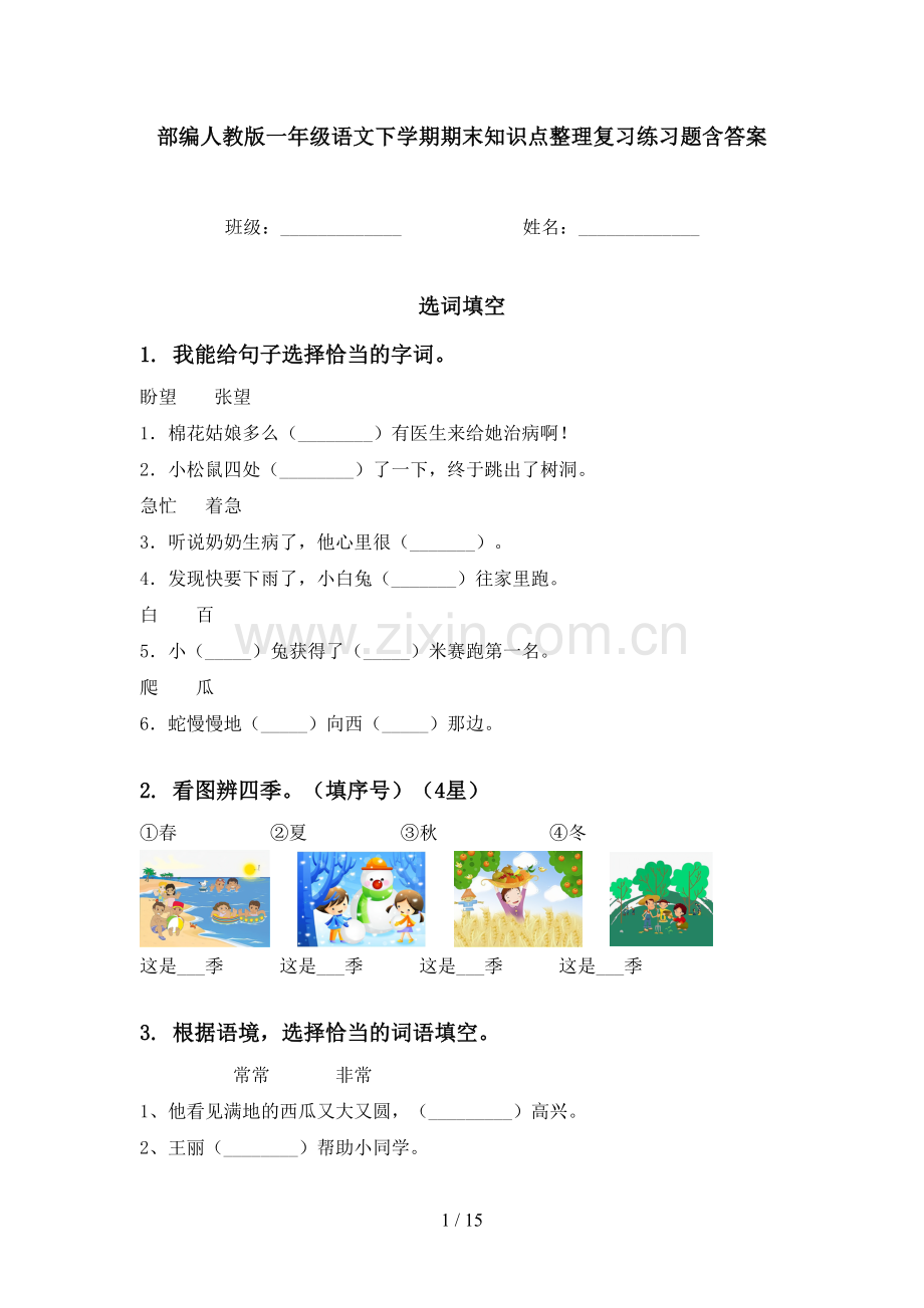 部编人教版一年级语文下学期期末知识点整理复习练习题含答案.doc_第1页