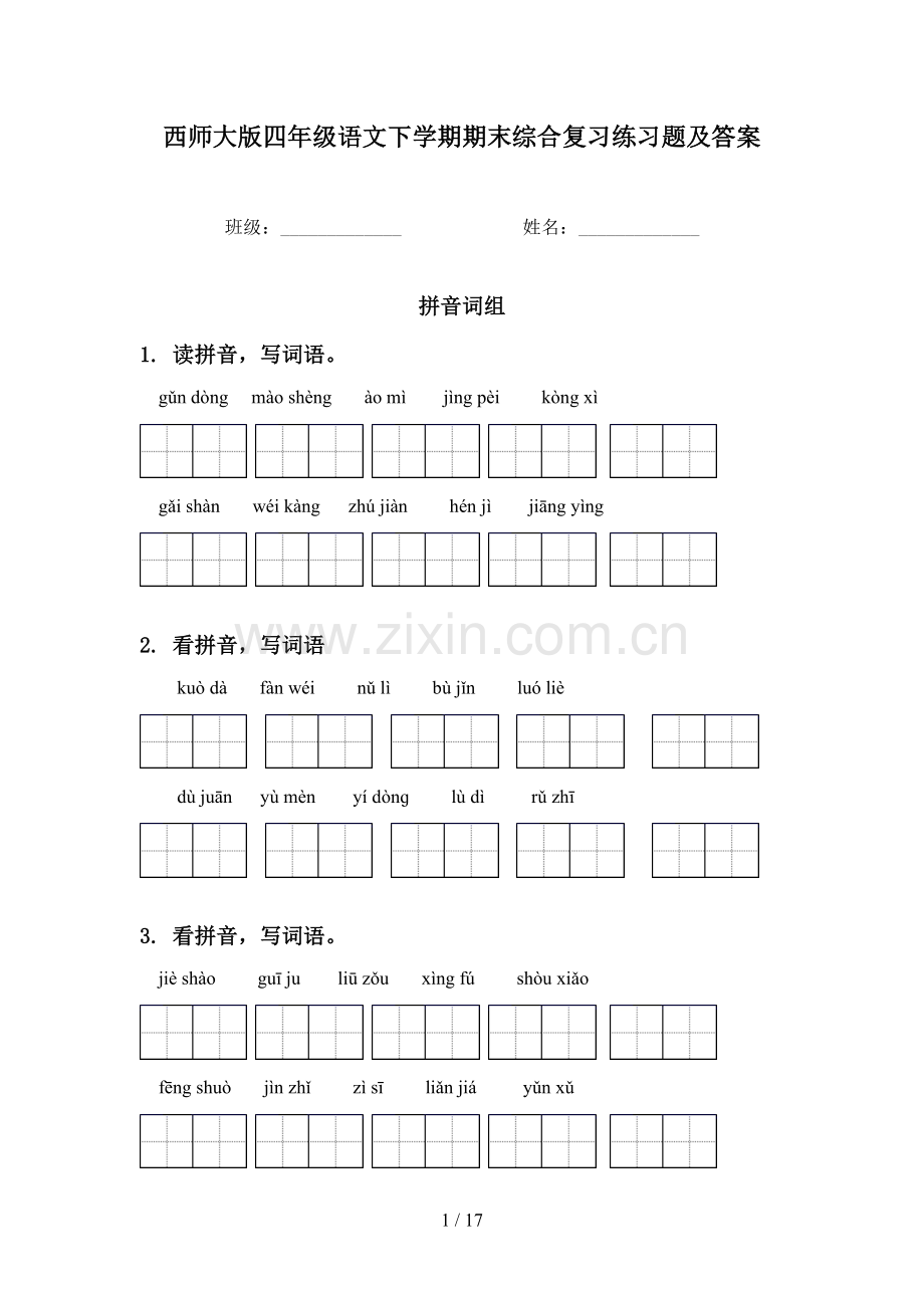 西师大版四年级语文下学期期末综合复习练习题及答案.doc_第1页