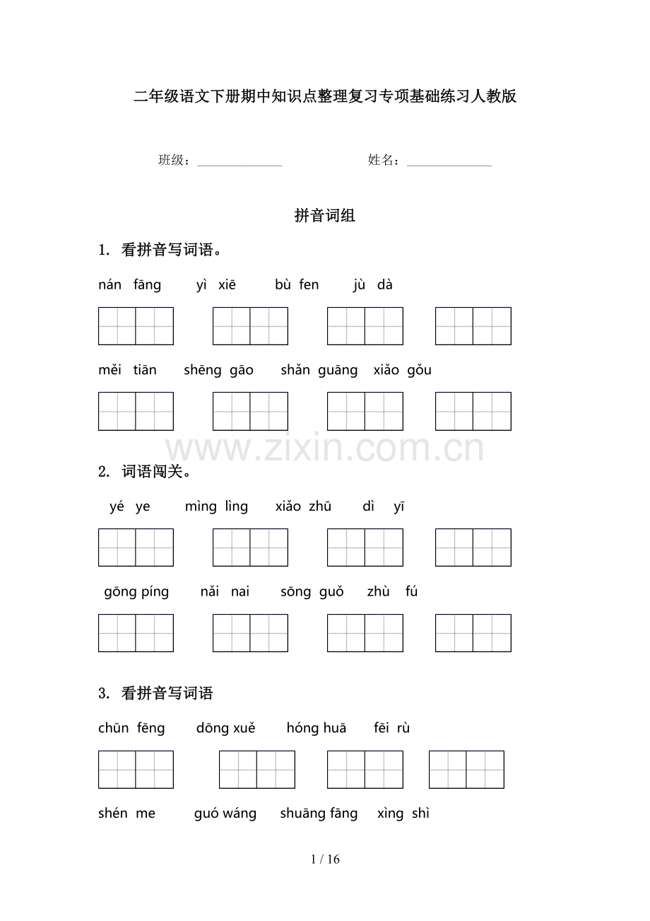二年级语文下册期中知识点整理复习专项基础练习人教版.doc_第1页
