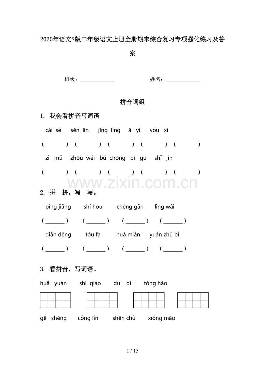 2020年语文S版二年级语文上册全册期末综合复习专项强化练习及答案.doc_第1页