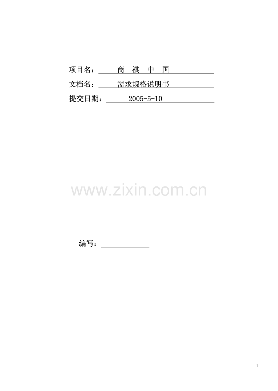 软件开发文档：网站商祺中国-PRD项目需求文档.pdf_第1页
