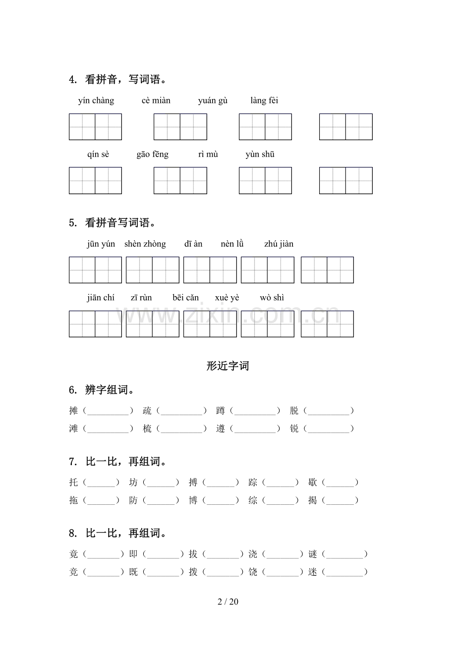 部编版四年级语文下册期中知识点整理复习同步练习.doc_第2页