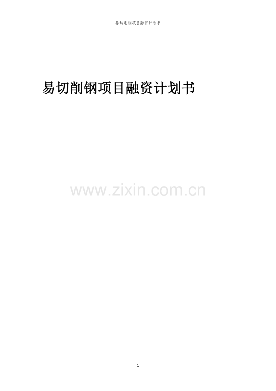 易切削钢项目融资计划书.docx_第1页