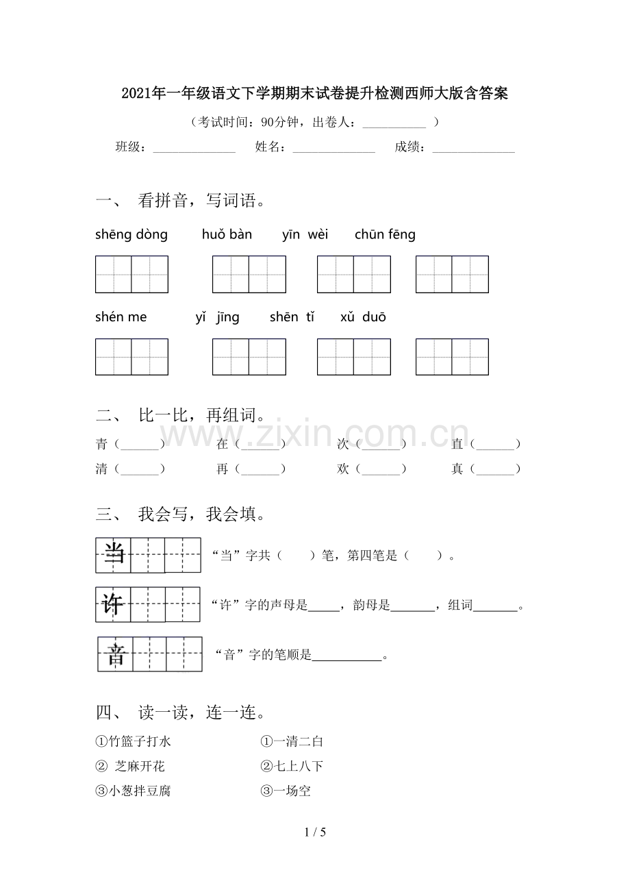 2021年一年级语文下学期期末试卷提升检测西师大版含答案.doc_第1页