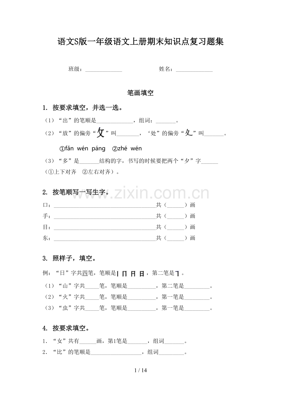语文S版一年级语文上册期末知识点复习题集.doc_第1页