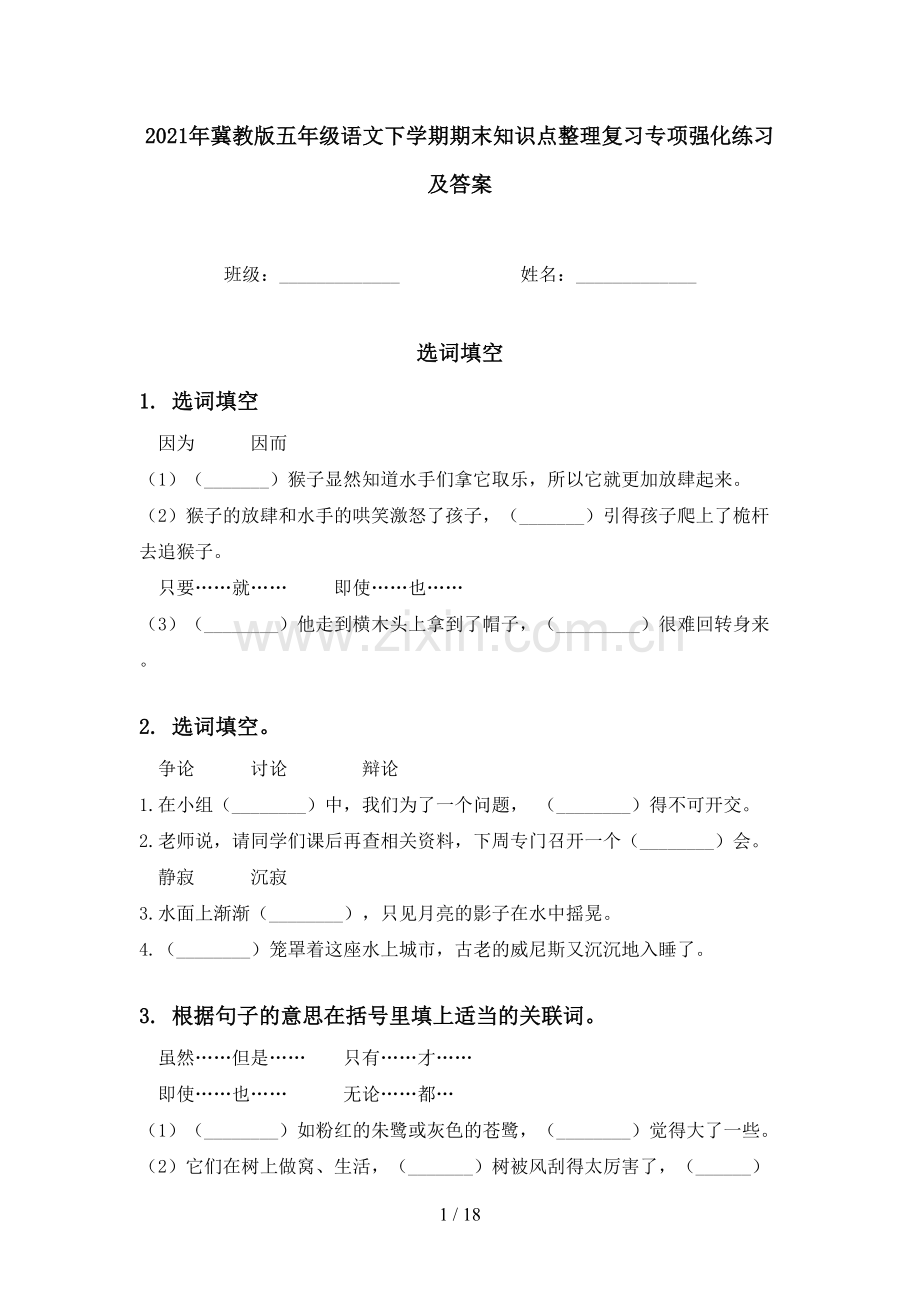 2021年冀教版五年级语文下学期期末知识点整理复习专项强化练习及答案.doc_第1页