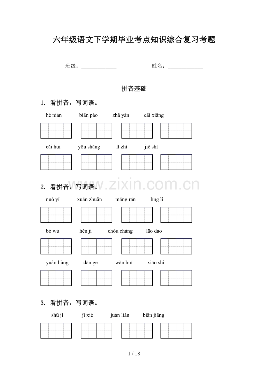六年级语文下学期毕业考点知识综合复习考题.doc_第1页