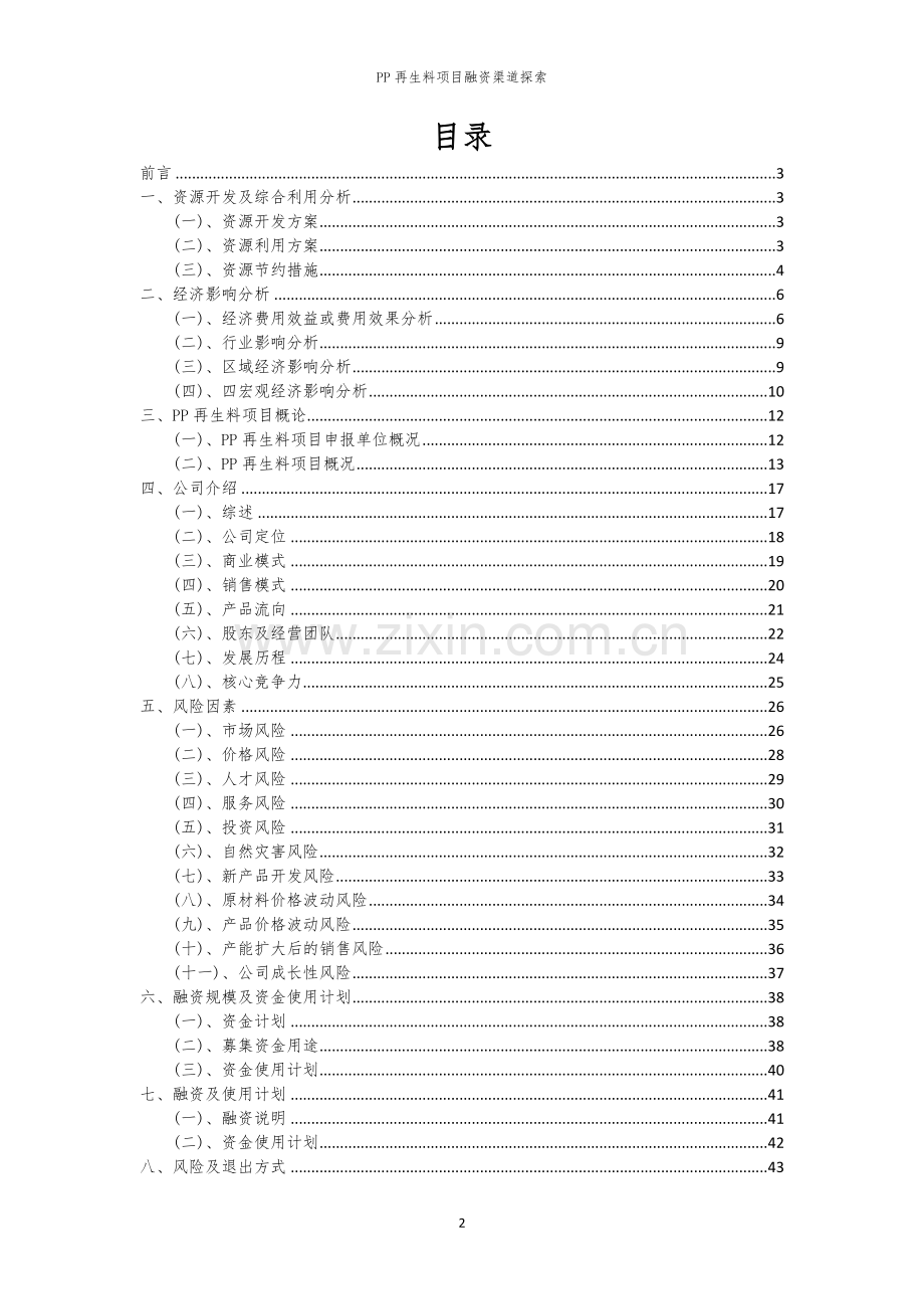PP再生料项目融资渠道探索.docx_第2页