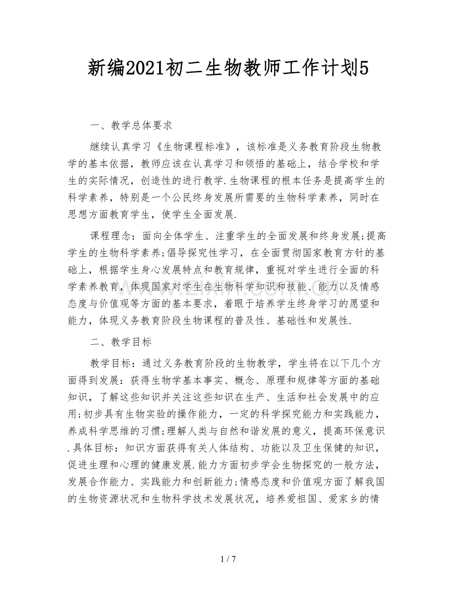 新编2021初二生物教师工作计划5.doc_第1页