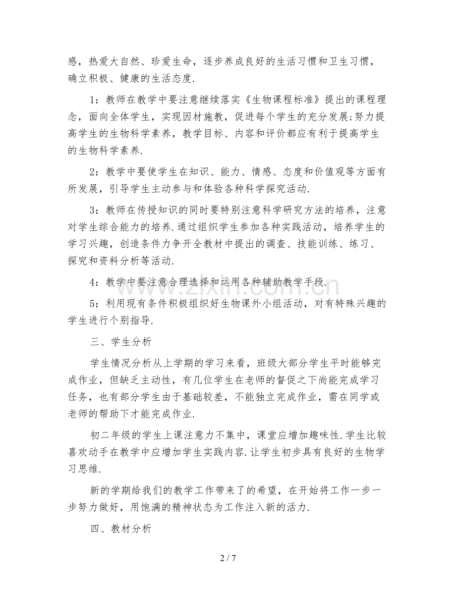 新编2021初二生物教师工作计划5.doc_第2页