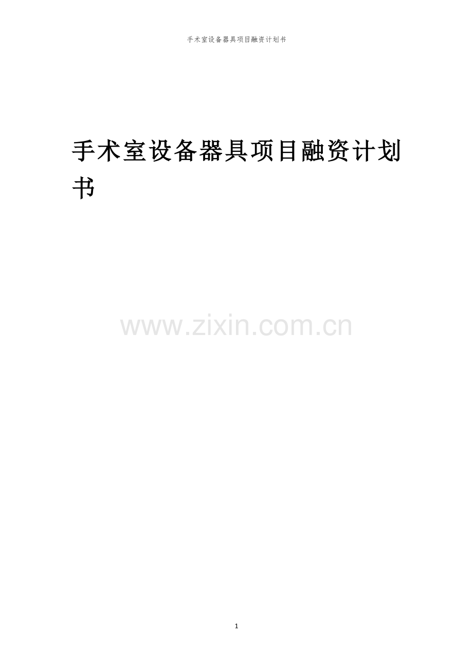 手术室设备器具项目融资计划书.docx_第1页