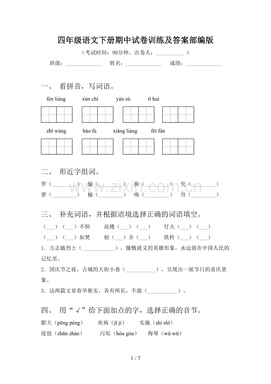 四年级语文下册期中试卷训练及答案部编版.doc_第1页