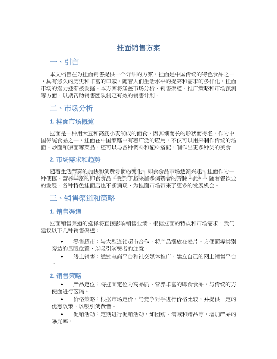 挂面销售方案.docx_第1页