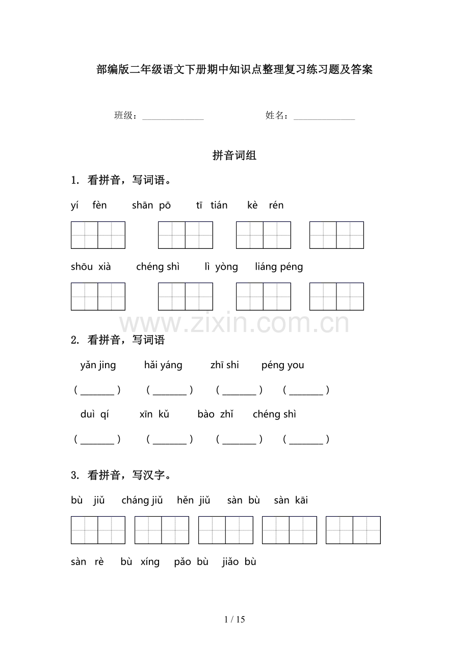 部编版二年级语文下册期中知识点整理复习练习题及答案.doc_第1页