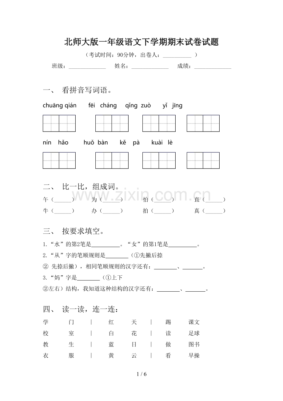 北师大版一年级语文下学期期末试卷试题.doc_第1页