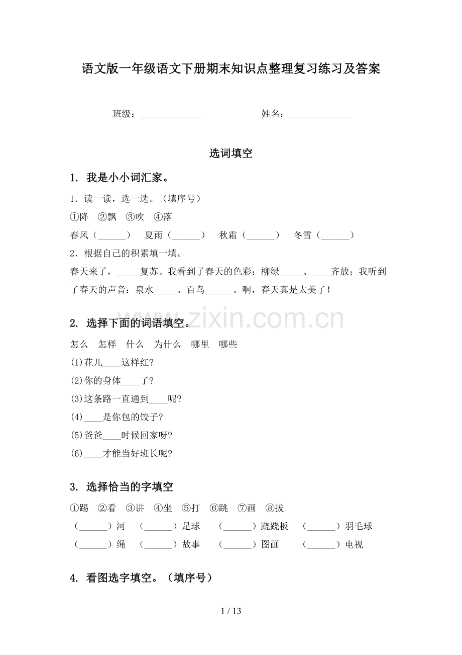 语文版一年级语文下册期末知识点整理复习练习及答案.doc_第1页