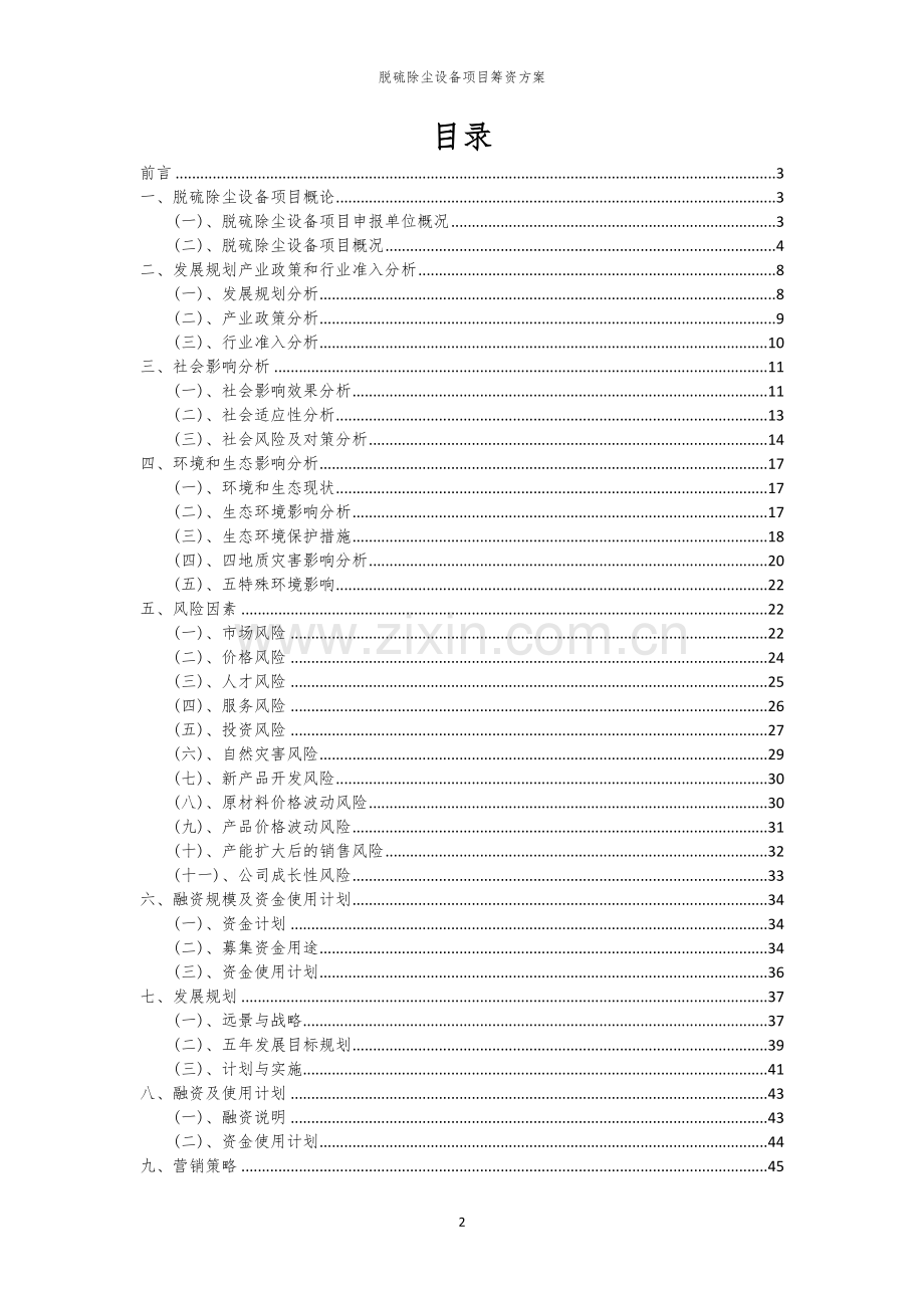 脱硫除尘设备项目筹资方案.docx_第2页