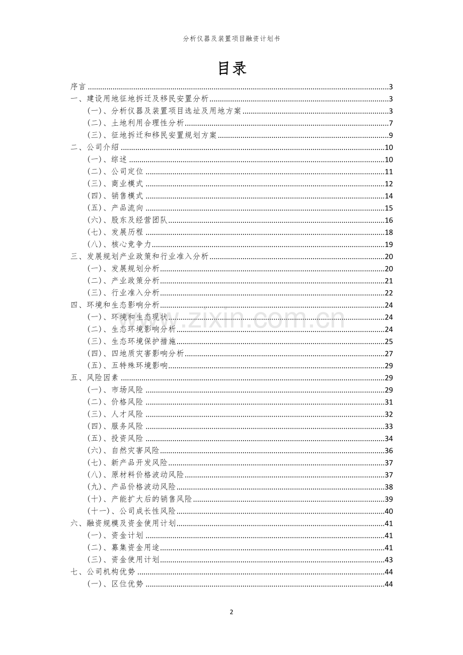 分析仪器及装置项目融资计划书.docx_第2页