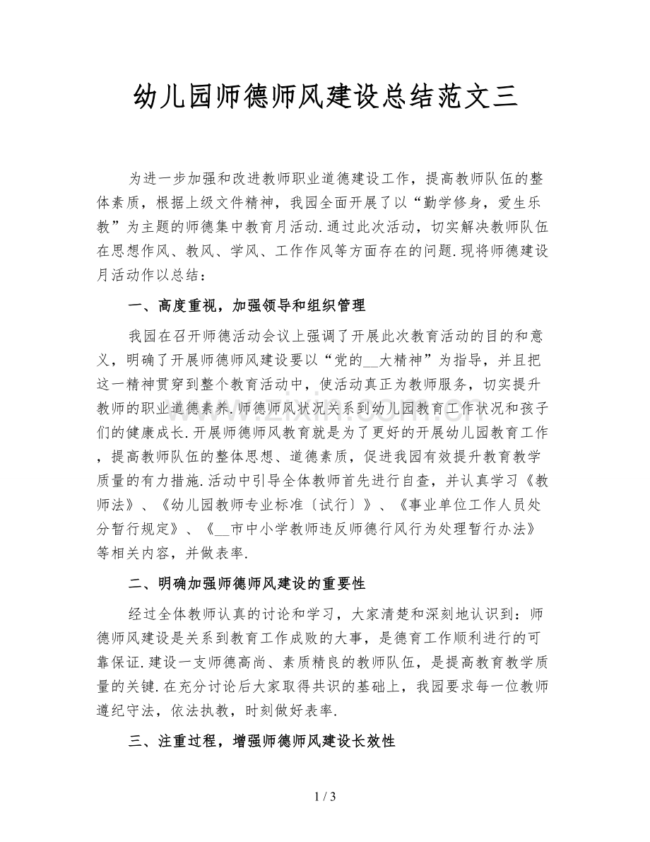 幼儿园师德师风建设总结范文三.doc_第1页