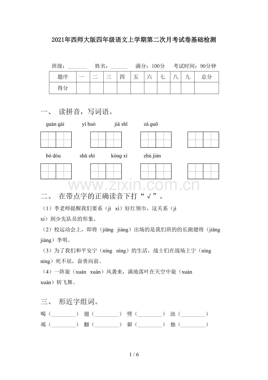 2021年西师大版四年级语文上学期第二次月考试卷基础检测.doc_第1页