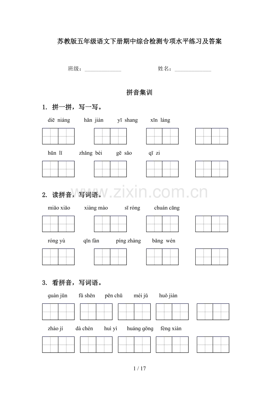 苏教版五年级语文下册期中综合检测专项水平练习及答案.doc_第1页