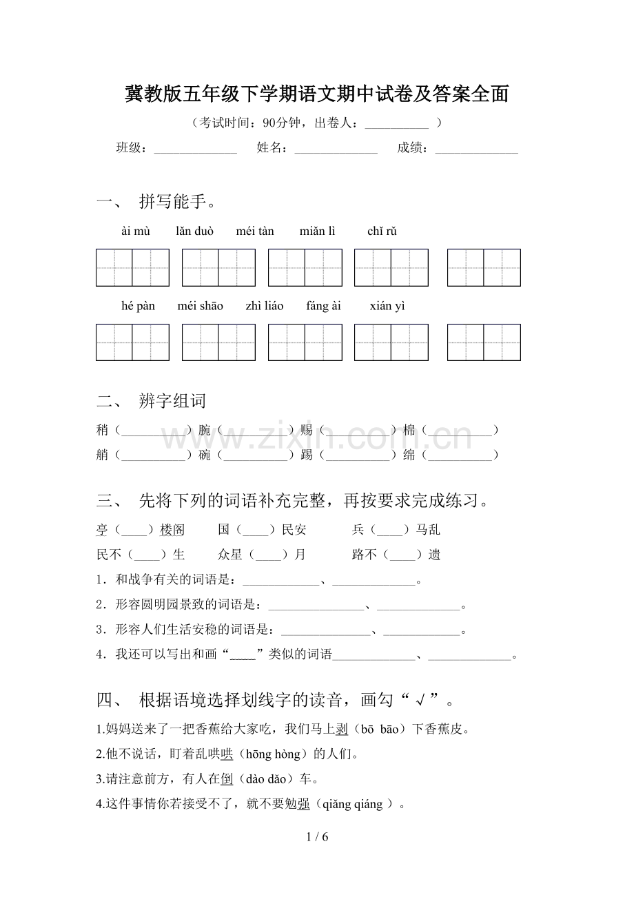 冀教版五年级下学期语文期中试卷及答案全面.doc_第1页
