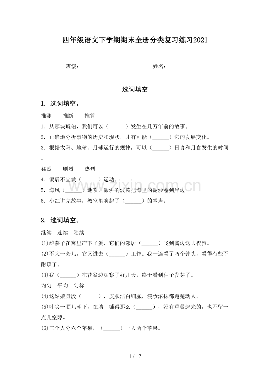 四年级语文下学期期末全册分类复习练习2021.doc_第1页