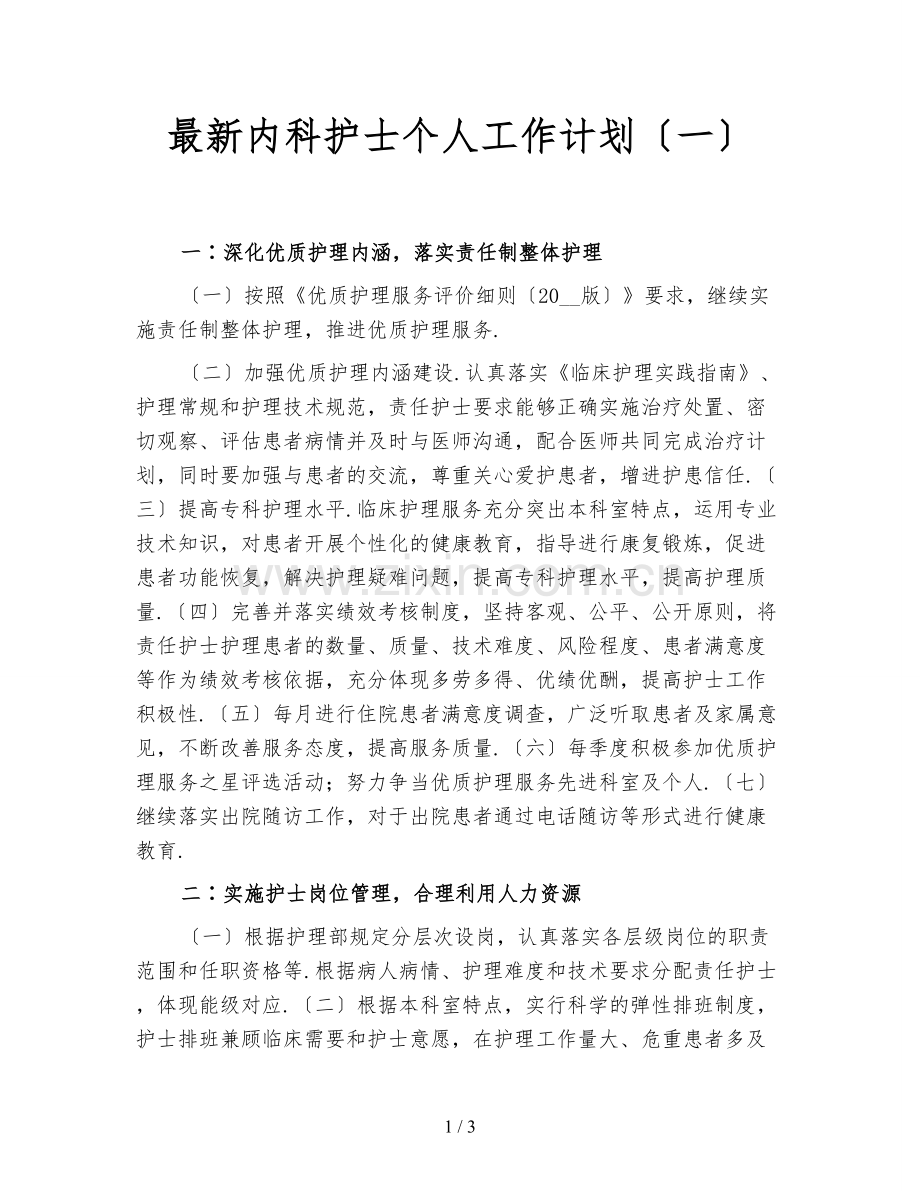 内科护士个人工作计划(一).doc_第1页