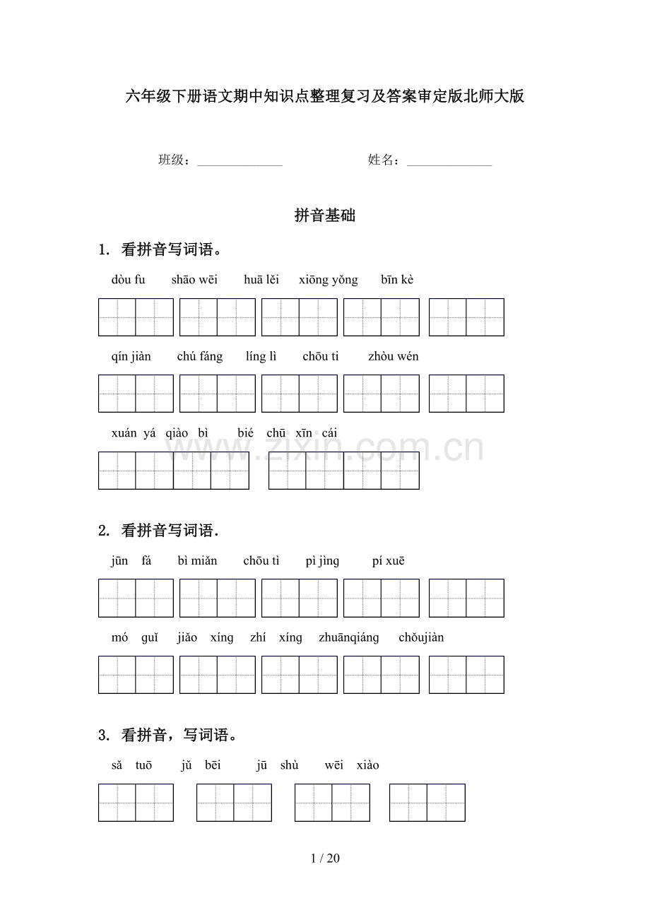 六年级下册语文期中知识点整理复习及答案审定版北师大版.doc_第1页