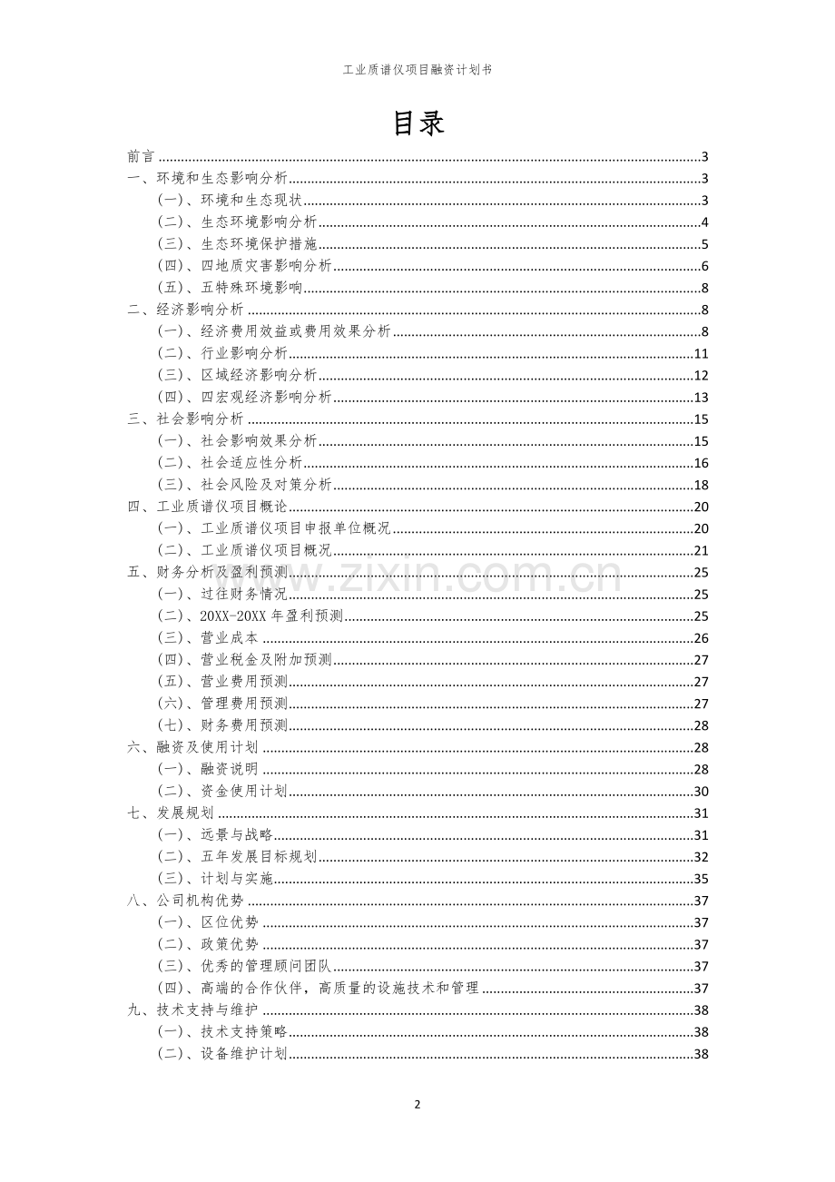 工业质谱仪项目融资计划书.docx_第2页