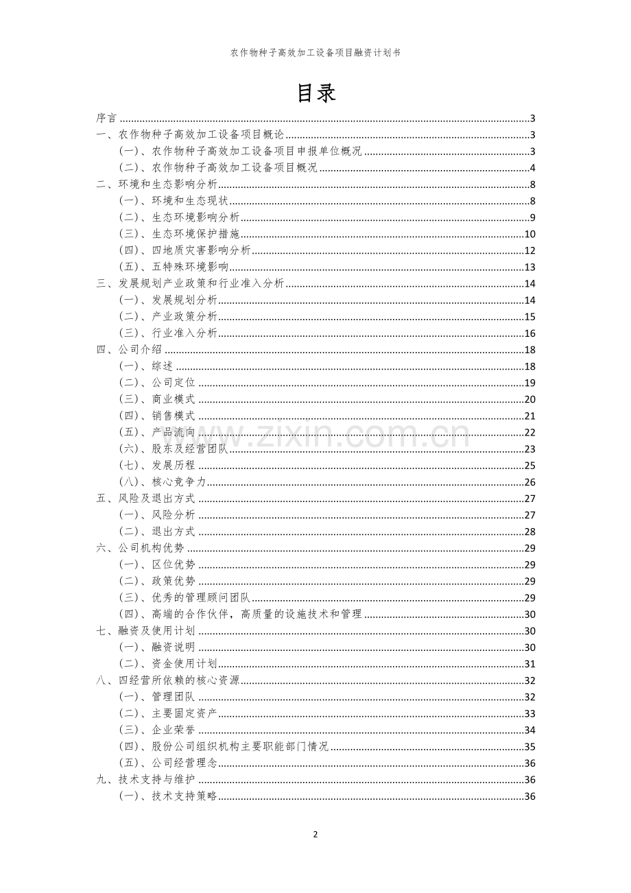 农作物种子高效加工设备项目融资计划书.docx_第2页