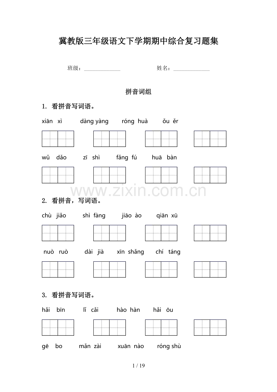 冀教版三年级语文下学期期中综合复习题集.doc_第1页