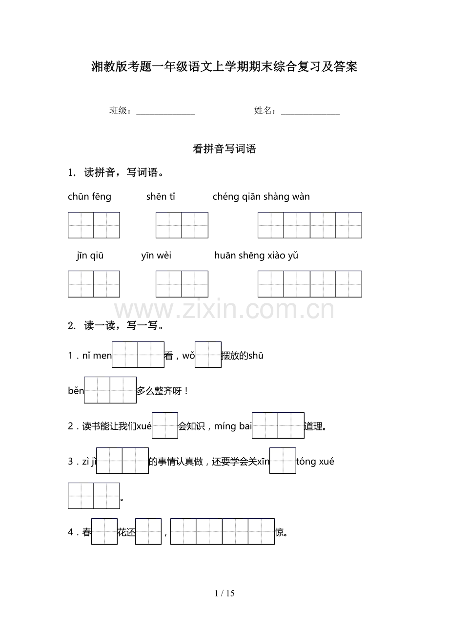 湘教版考题一年级语文上学期期末综合复习及答案.doc_第1页