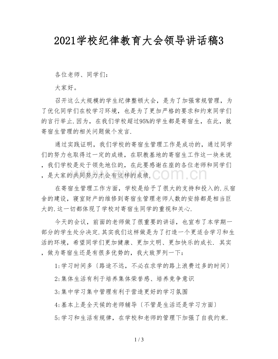 2021学校纪律教育大会领导讲话稿3.doc_第1页