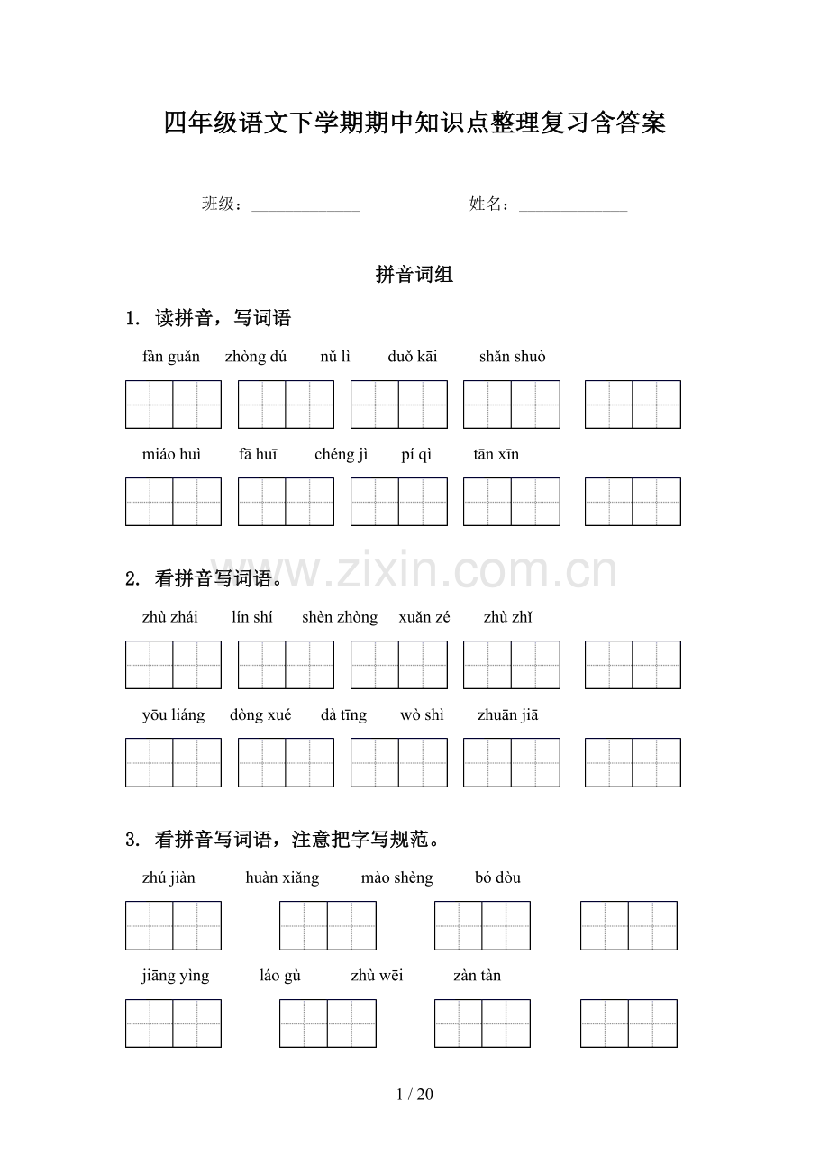 四年级语文下学期期中知识点整理复习含答案.doc_第1页