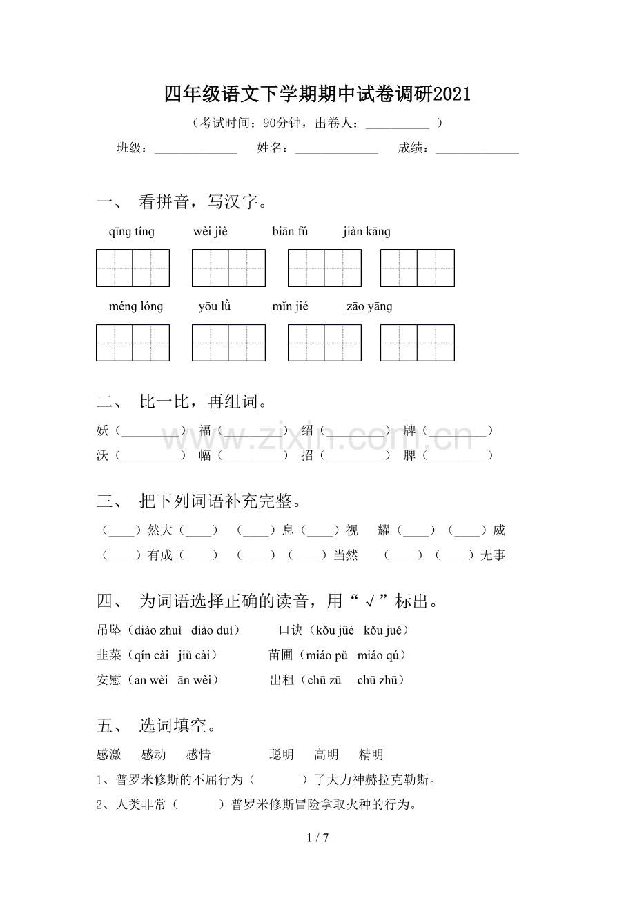 四年级语文下学期期中试卷调研2021.doc_第1页