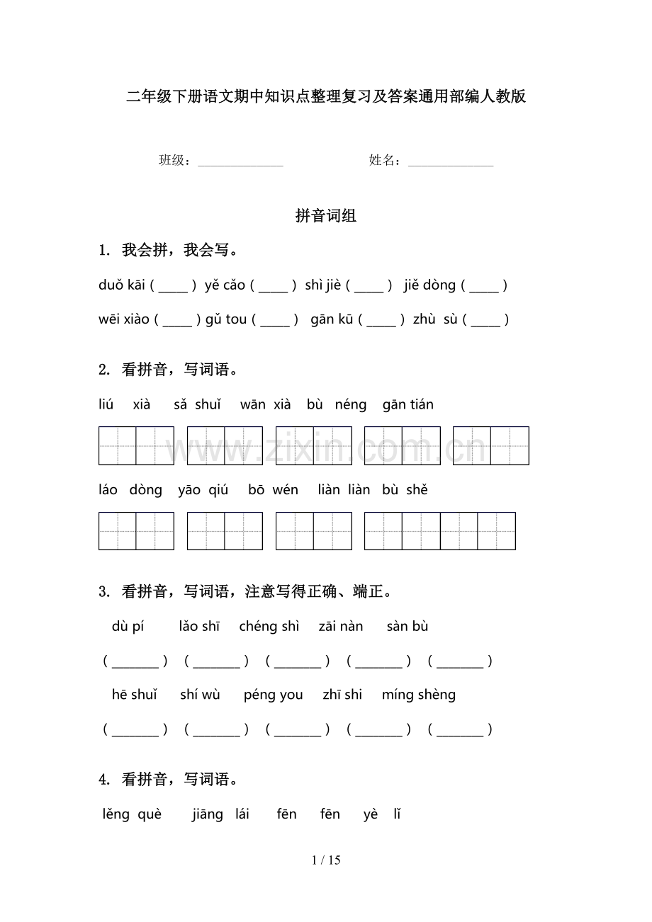 二年级下册语文期中知识点整理复习及答案通用部编人教版.doc_第1页