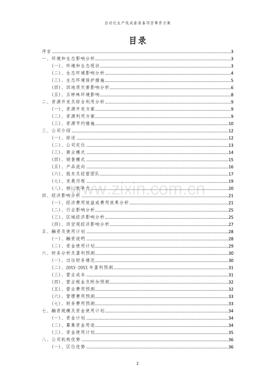 自动化生产线成套装备项目筹资方案.docx_第2页