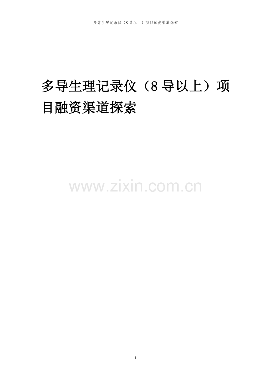 多导生理记录仪（8导以上）项目融资渠道探索.docx_第1页