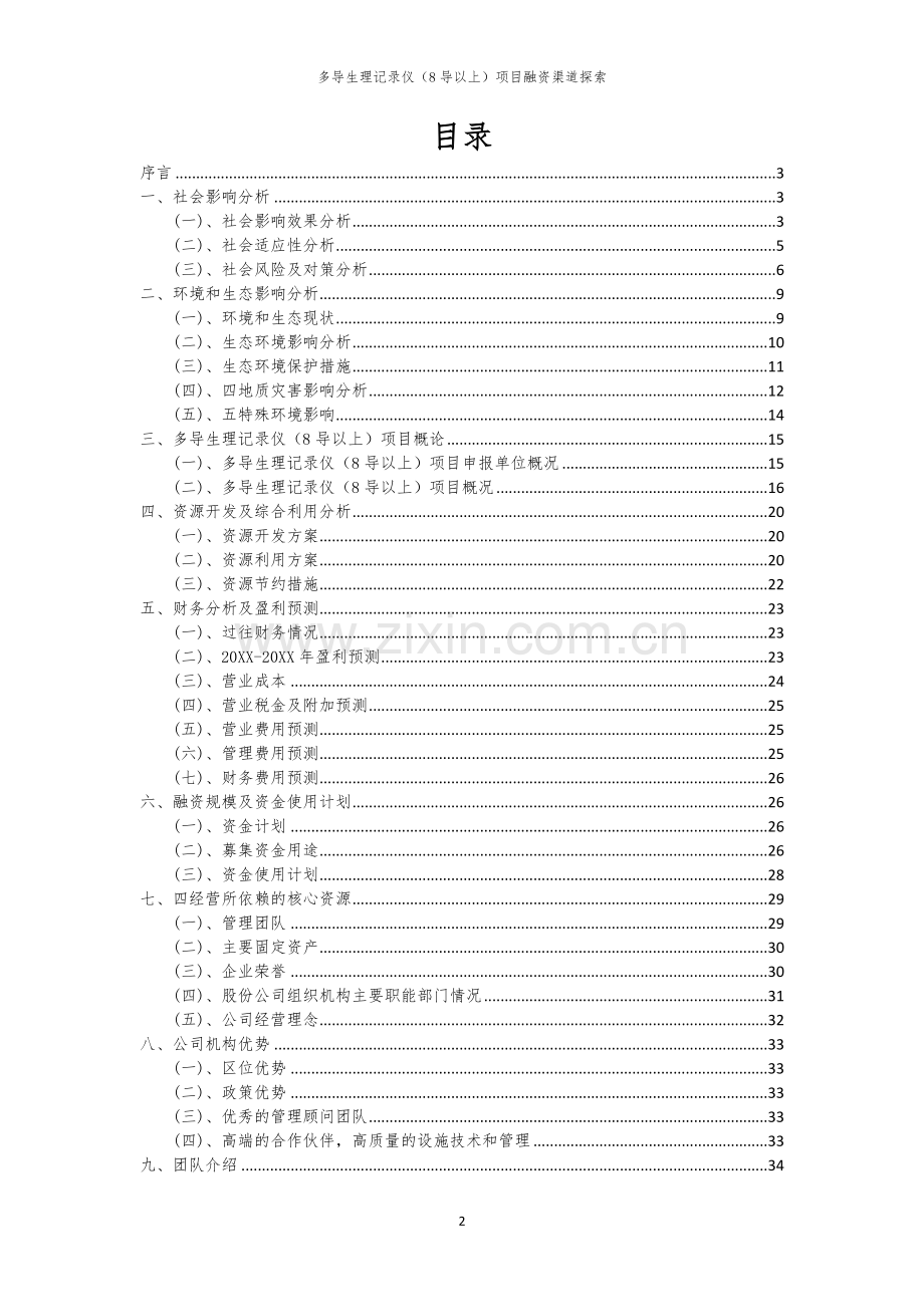 多导生理记录仪（8导以上）项目融资渠道探索.docx_第2页