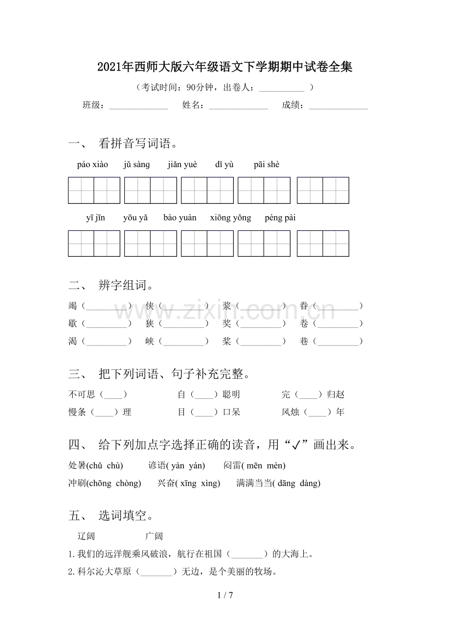 2021年西师大版六年级语文下学期期中试卷全集.doc_第1页