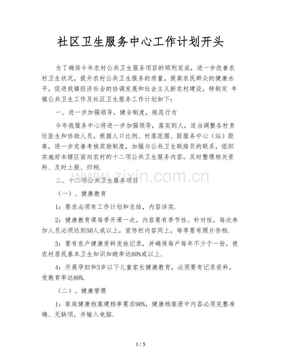 社区卫生服务中心工作计划开头.doc_第1页