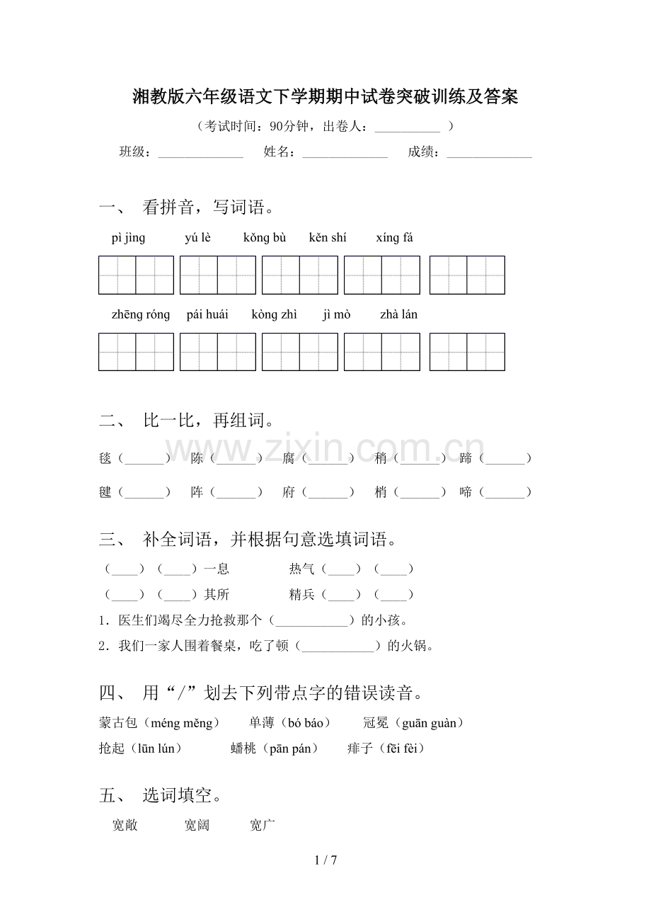 湘教版六年级语文下学期期中试卷突破训练及答案.doc_第1页