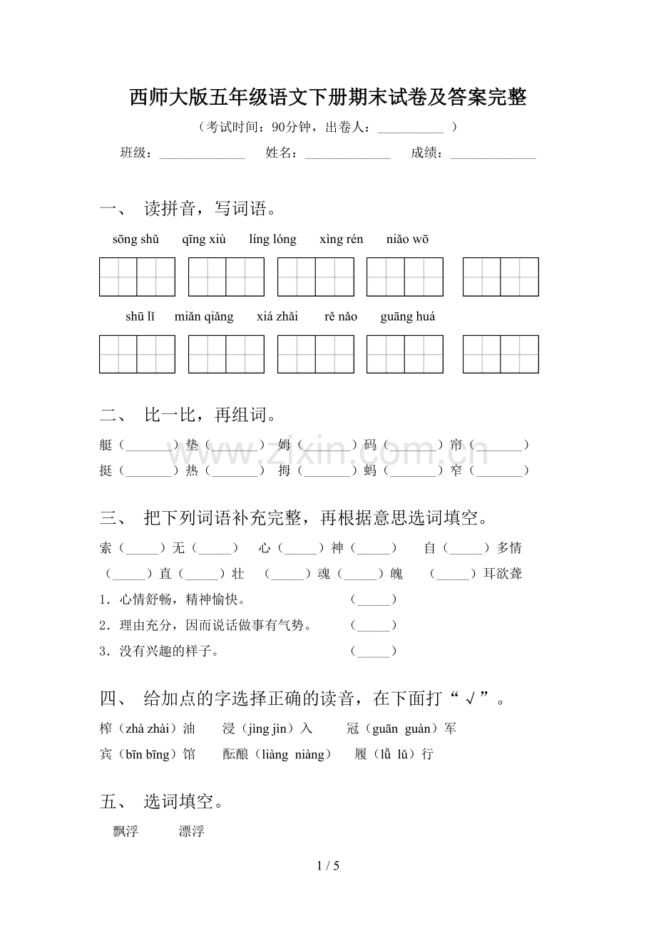 西师大版五年级语文下册期末试卷及答案完整.doc_第1页