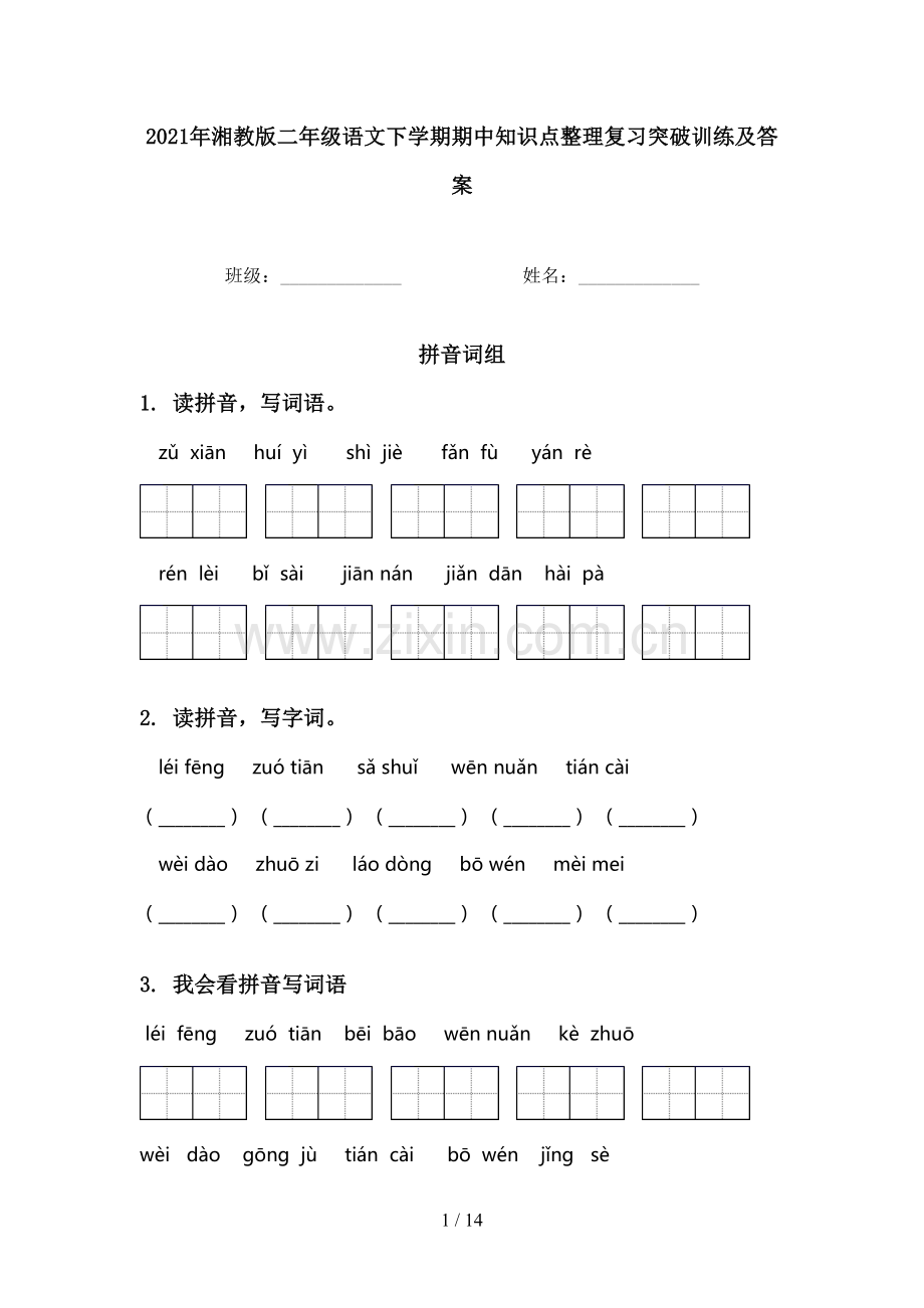 2021年湘教版二年级语文下学期期中知识点整理复习突破训练及答案.doc_第1页
